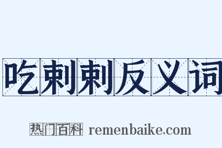 吃剌剌反义词是什么意思的图片